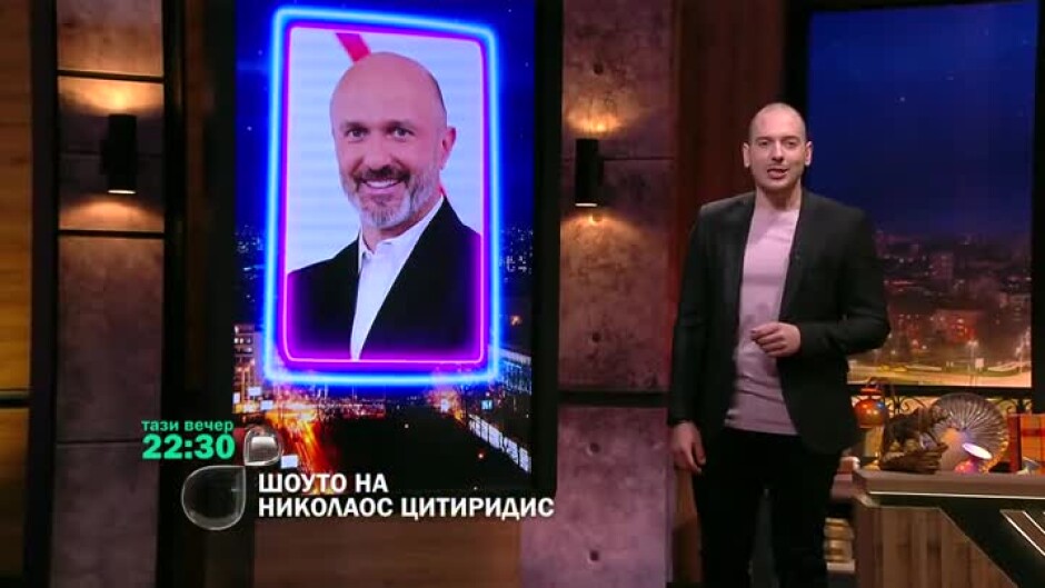 Тази вечер в "Шоуто на Николаос Цитиридис" гостува Георги Тошев