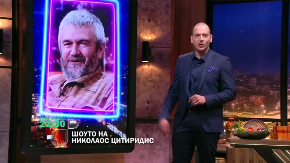 Тази вечер в "Шоуто на Николаос Цитиридис": Теди Москов и Йоана Сашова