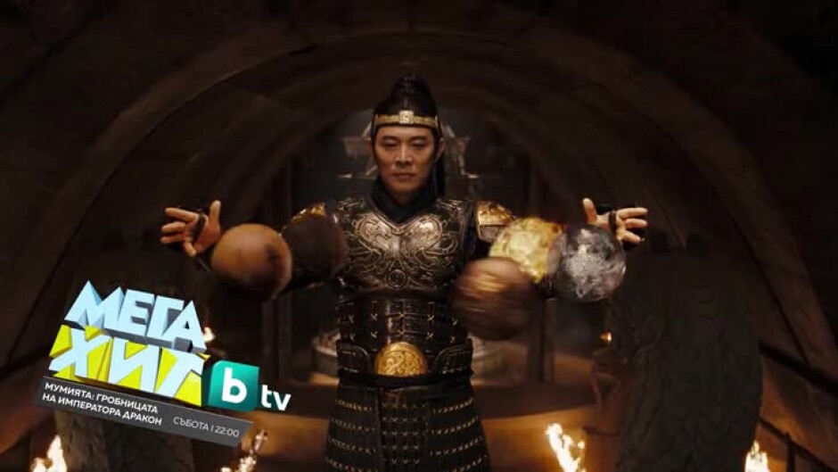 Гледайте в събота от 22:30 ч. филма "Мумията: Гробницата на императора дракон" по bTV