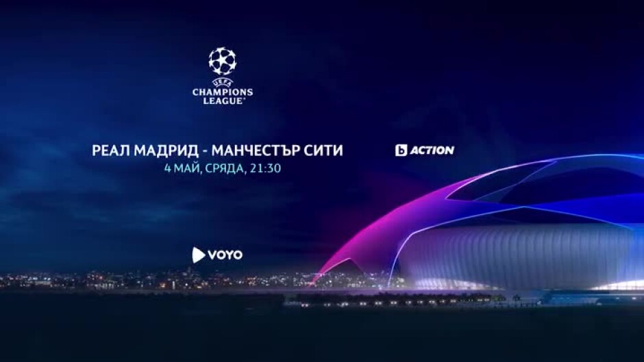 УЕФА Шампионска лига - сряда, 4 май по bTV Action и на voyo.bg