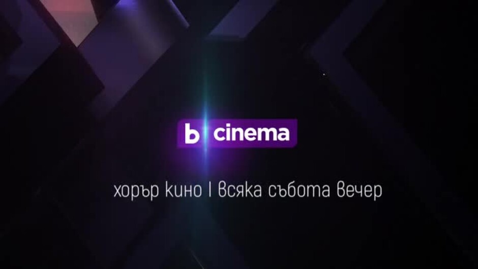 Гледайте Cinema X през май всяка събота вечер след филма в 9 по bTV Cinema