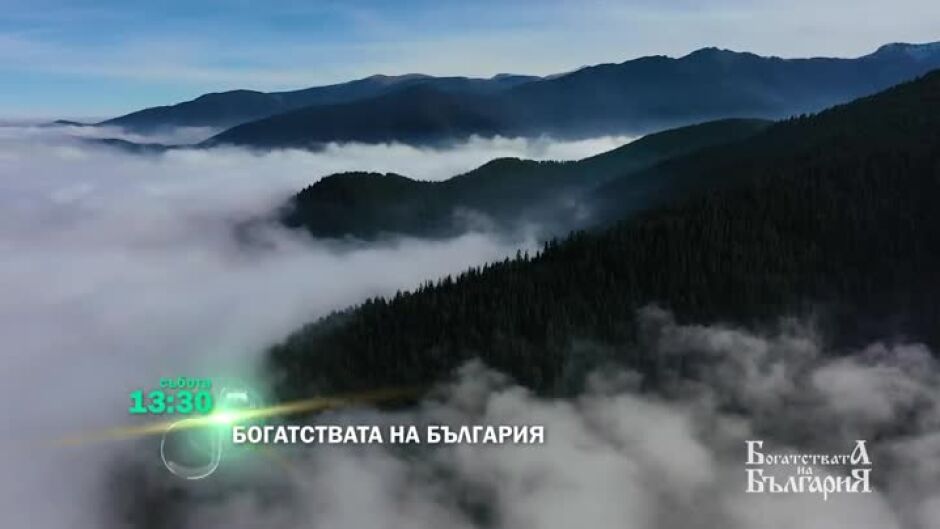 Гледайте "Богатствата на България" в събота от 13:30 часа по bTV