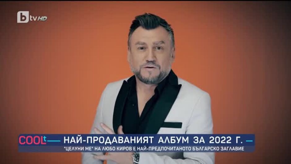 Най-продаваният албум за 2022 г.: "Целуни ме" на Любо Киров е най-предпочитаното българско заглавие