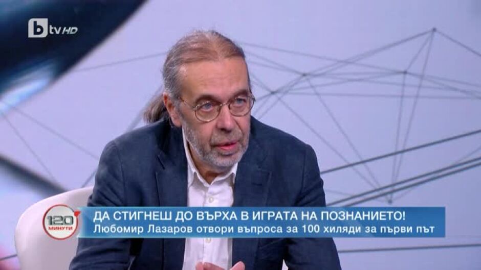 Любомир Лазаров: Когато си стигнал до въпроси за високи суми, трябва да останеш сам със знанията си