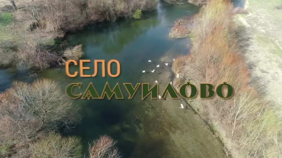 Още от "Вкусът на България": Село Самуилово