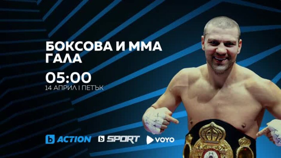 Боксовата и ММА гала вечер с участието на Тервел Пулев - на 14 април пряко по bTV Action