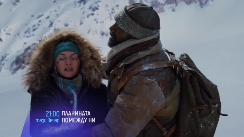 Гледайте тази вечер от 21 ч. филма "Планината помежду ни" по bTV Cinema