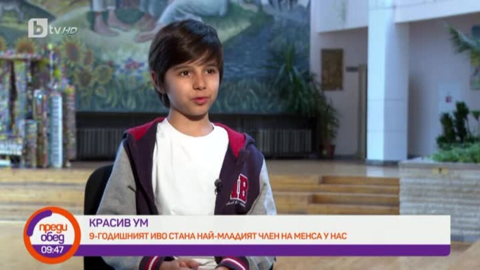 Красив ум. 9-годишният Иво Кирков - най-младият член на Менса България
