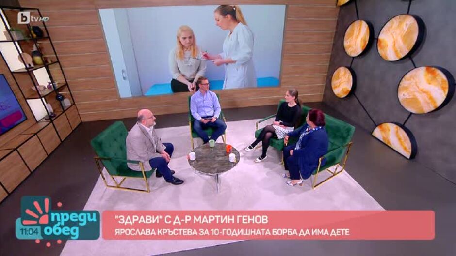 "Здрави" с д-р Мартин Генов: Ярослава Кръстева за 10-годишната борба да има дете
