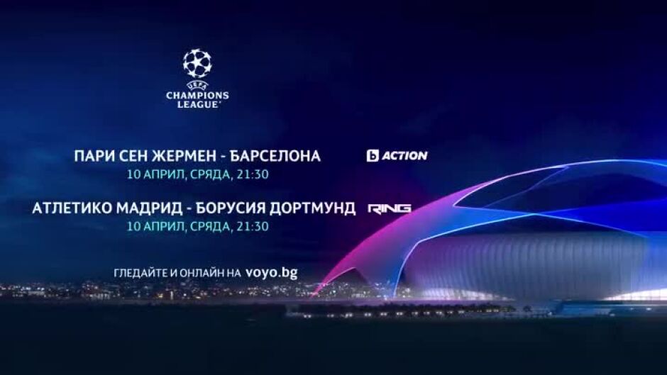 Гледайте УЕФА Шампионска лига в сряда от 21:30 ч. по bTV Action