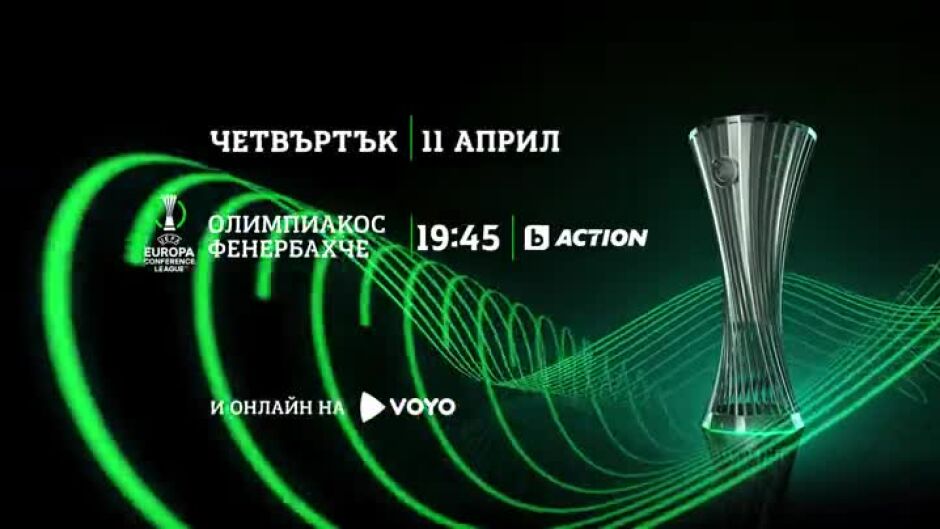 УЕФА Лига на Конференциите в четвъртък, 11 април от 19:45ч по bTV Action