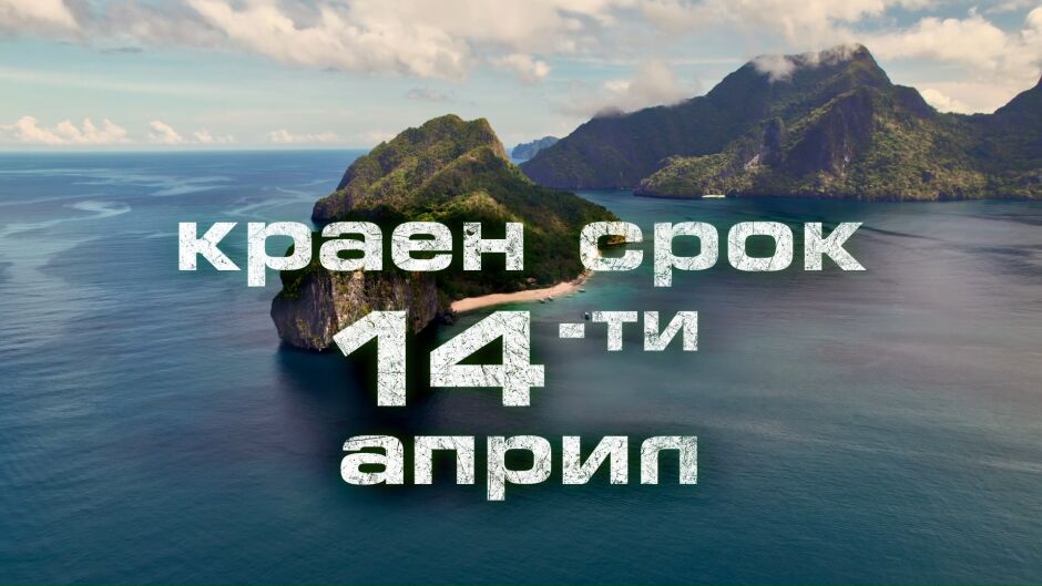 Приключението на живота ти те зове! Запиши се на кастинг за "Островът на 100-те гривни" по bTV!