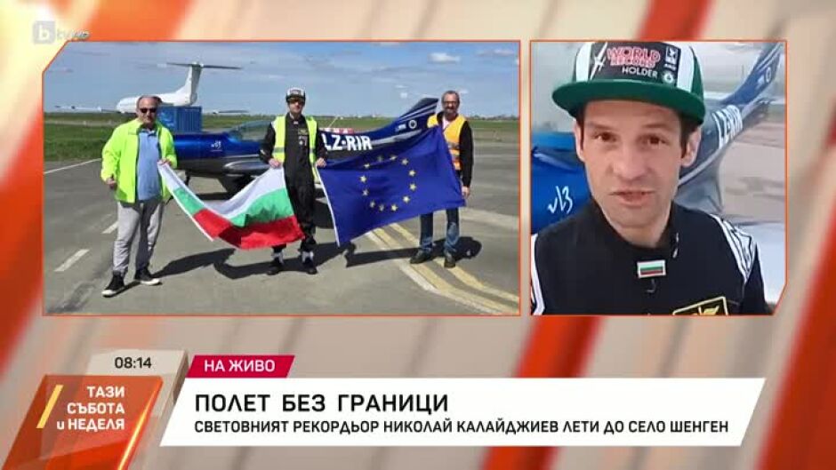 Световният рекордьор Николай Калайджиев се завръща в България след полета си „мисия Шенген“