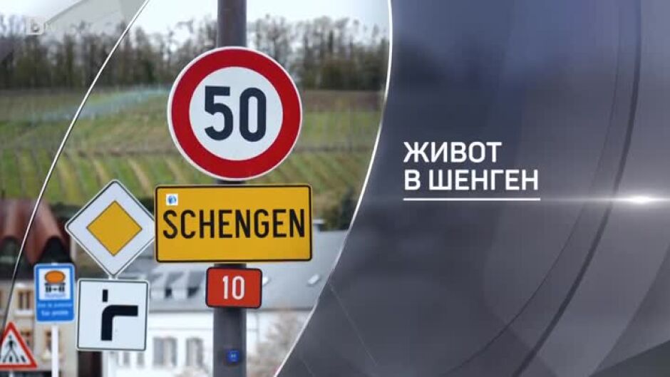 bTV разказва: Живот в Шенген