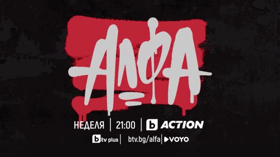 Гледайте "Алфа" в неделя от 21ч по bTV Action