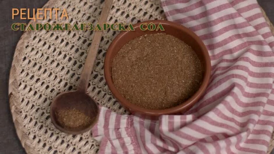 Още от "Вкусът на България": Старожелезарска сол