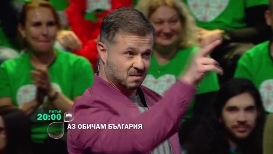 Този петък в "Аз обичам България" от 20ч по bTV...
