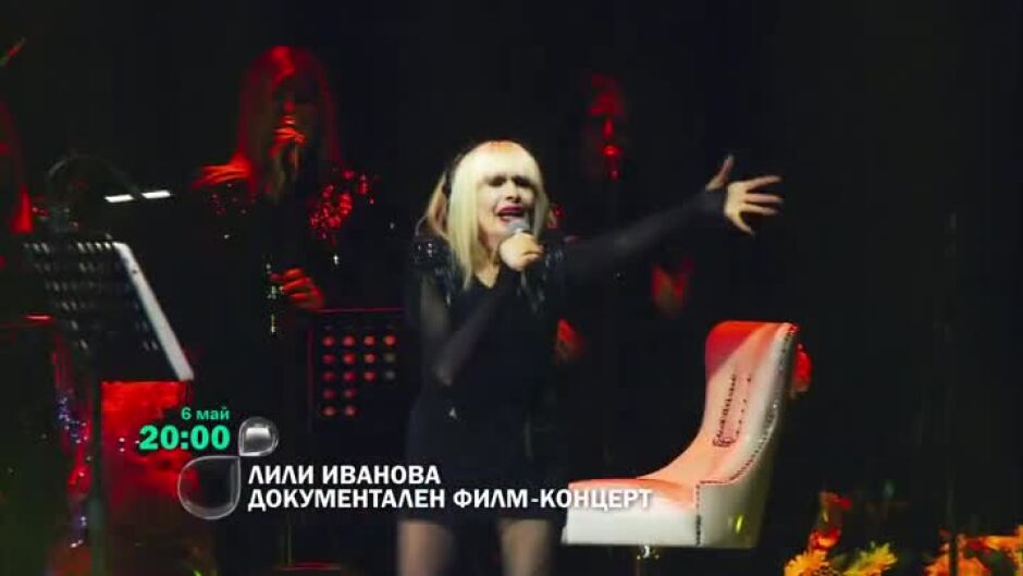 Документален филм-концерт на Лили Иванова - на 6 май от 20 ч. по bTV