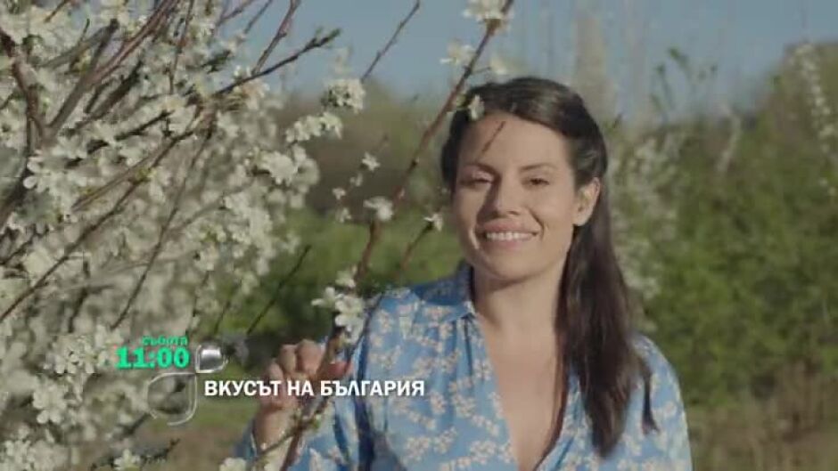 Гледайте "Вкусът на България" на 4 май в 11ч по bTV
