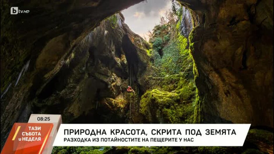 "Да откриеш България": Природна красота, скрита под земята