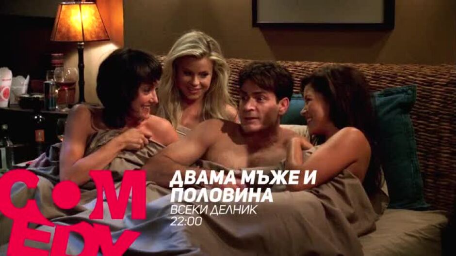 Гледайте "Двама мъже и половина" всеки делник от 22 ч. по bTV Comedy