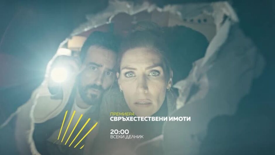 "Свръхестествени имоти" - всеки делник от 20 ч. по bTV Action