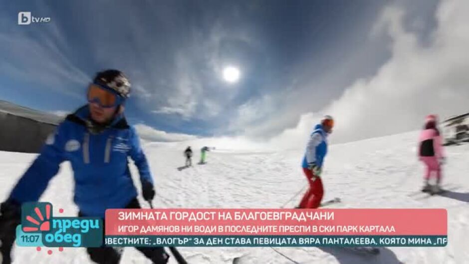 Зимната гордост на Благоевград: На ски като за последно!