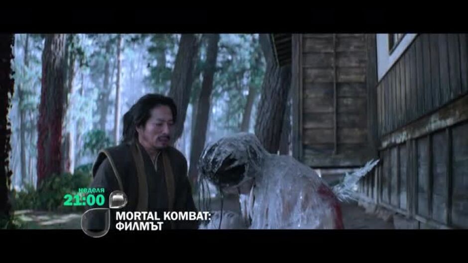 Не пропускайте "Mortal Kombat: Филмът" неделя от 21 ч. по bTV