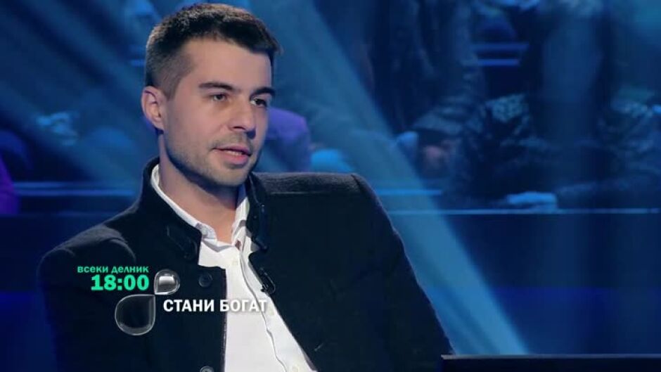 Не пропускайте "Стани богат" всеки делник от 18 ч. по bTV