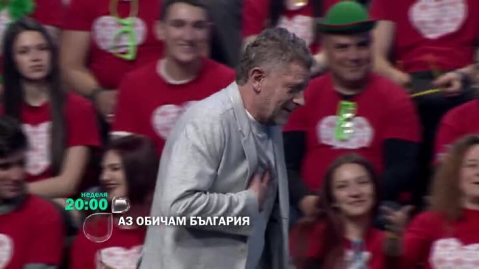 Гледай "Аз обичам България" в неделя от 20:00 по bTV