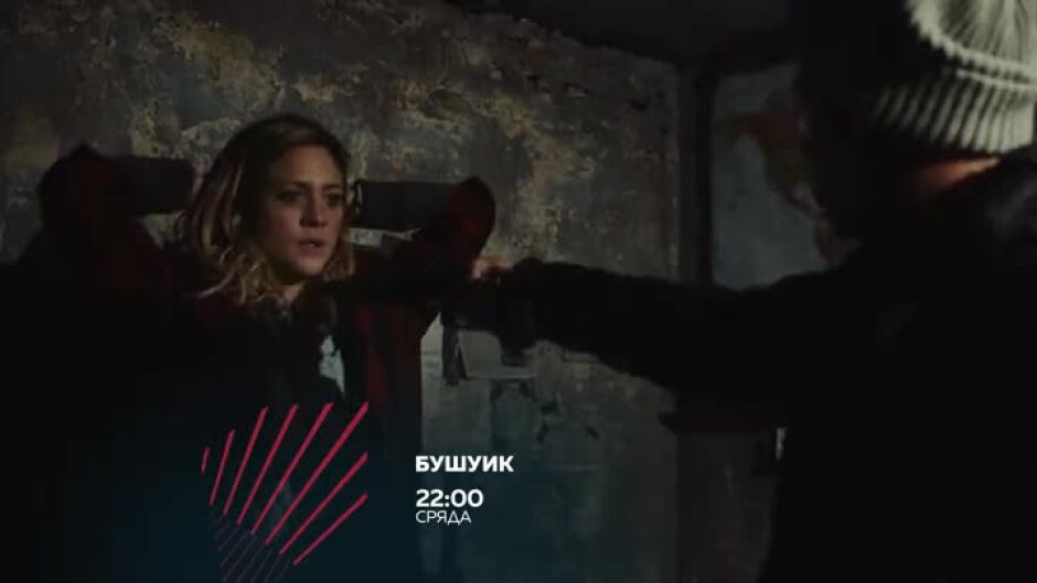 "Бушуик" сряда от 22 ч. по bTV Action