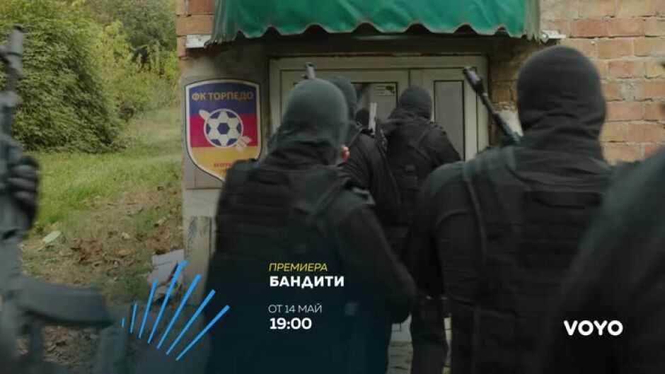 Премиера: "Бандити" от 14 май по bTV Action