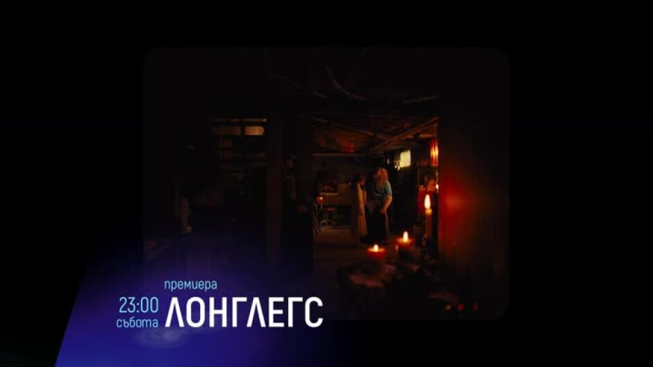 Премиера: "Лонглегс" - събота по bTV Cinema