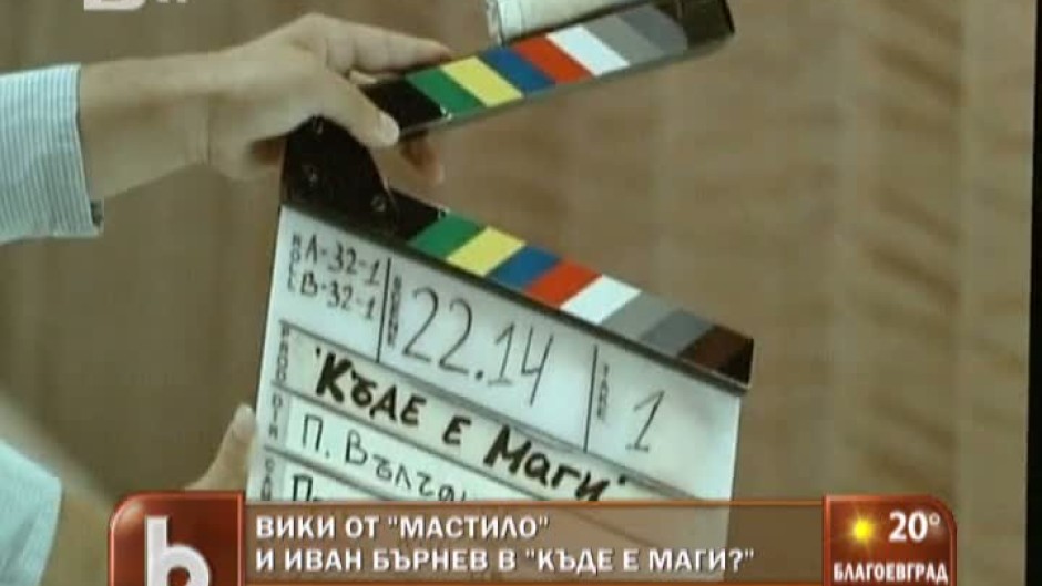 Вики Терзийска и Иван Бърнев в "Къде е Маги?"
