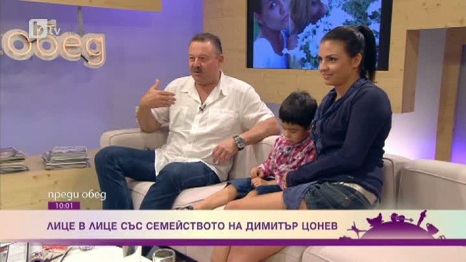 Лице в лице със семейството на Димитър Цонев