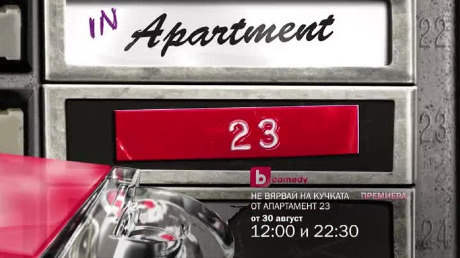 Гледайте "Не вярвай на кучката от апартамент 23" - от 30 август по bTV Comedy