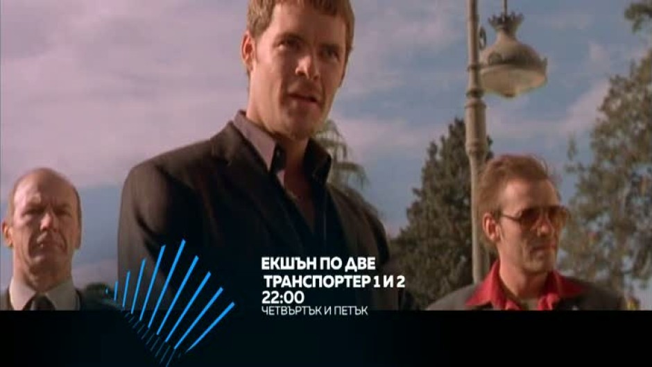 Гледайте "Екшън по две" този четвъртък и петък с филмите Транспортер 1 и 2 от 22 часа по bTV Action