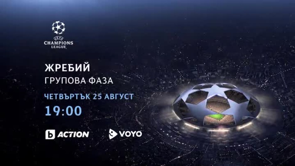 Гледайте жребия за груповата фаза в "Шампионска лига" в четвъртък само по bTV Action