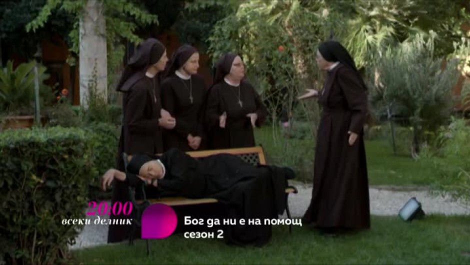 Гледайте втори сезон на сериала "Бог да ни е на помощ" само по bTV Lady