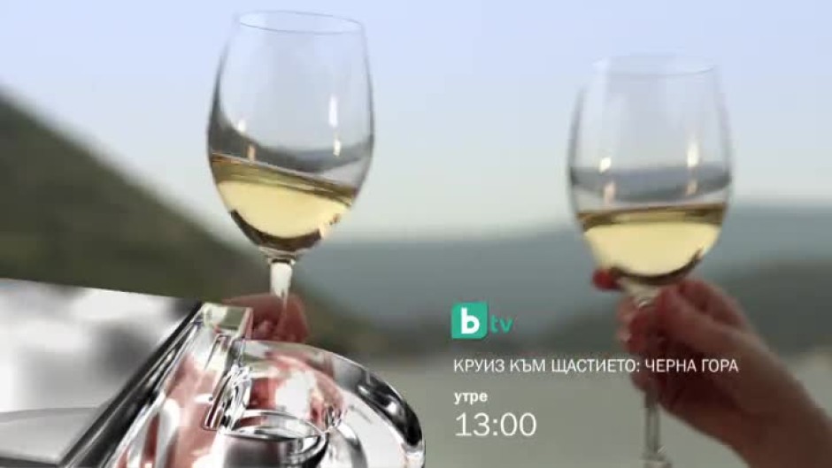 Круиз към щастието: Черна гора - утре от 13 часа по bTV