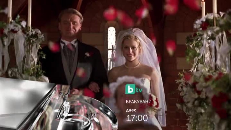 Бракувани - днес от 17 часа по bTV