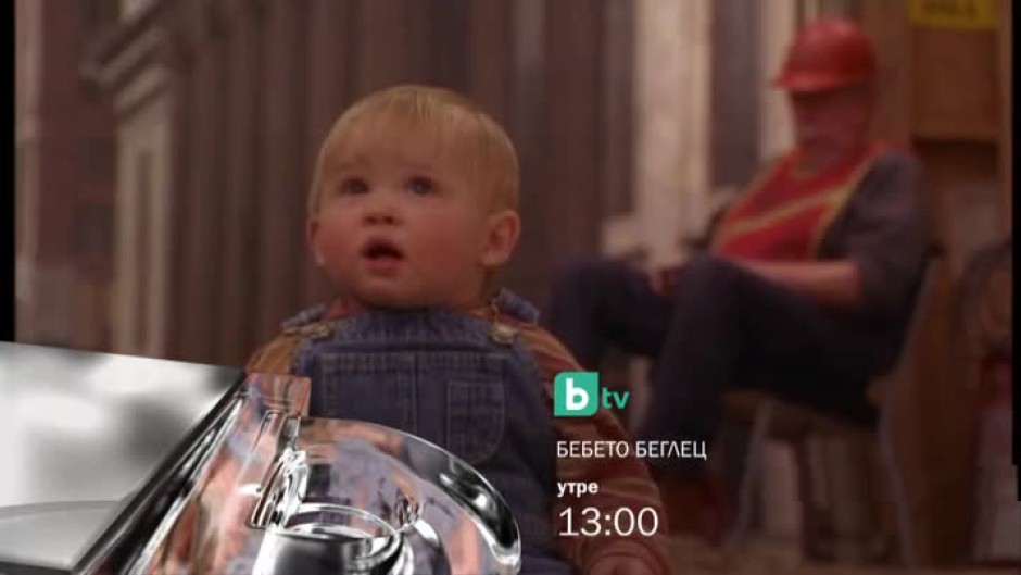 Бебето беглец - утре от 13 часа по bTV