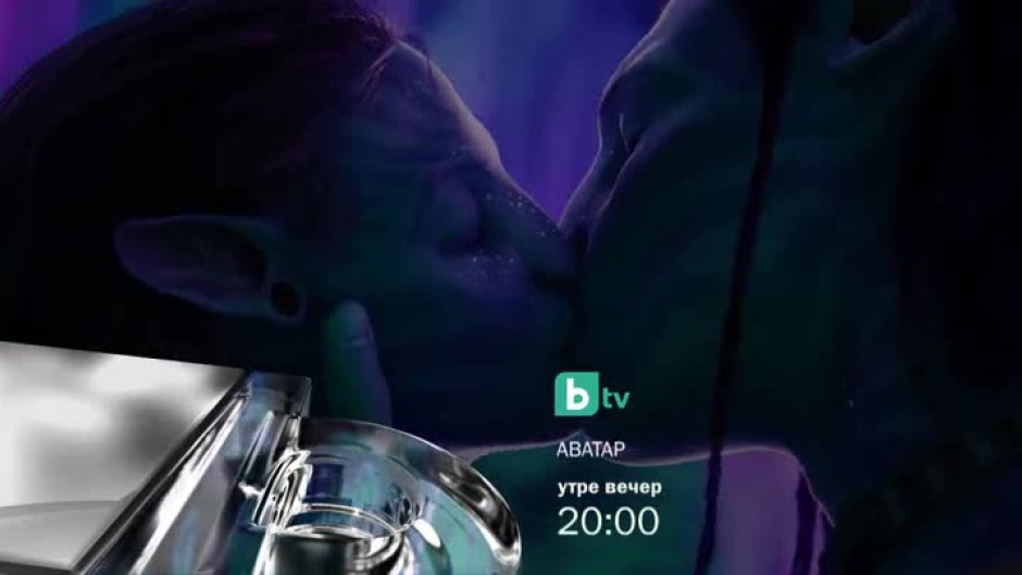 Гледайте утре вечер от 20 ч. "Аватар" само по bTV