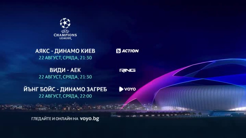 УЕФА Шампионска лига - сряда, 22 август, в каналите на bTV Media Group