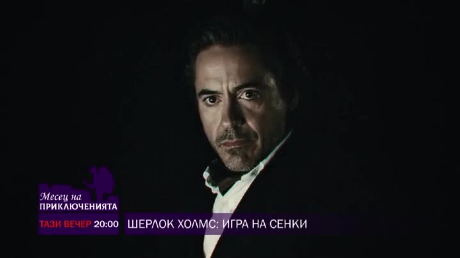Шерлок Холмс: Игра на сенки - тази вечер от 20 часа по bTV