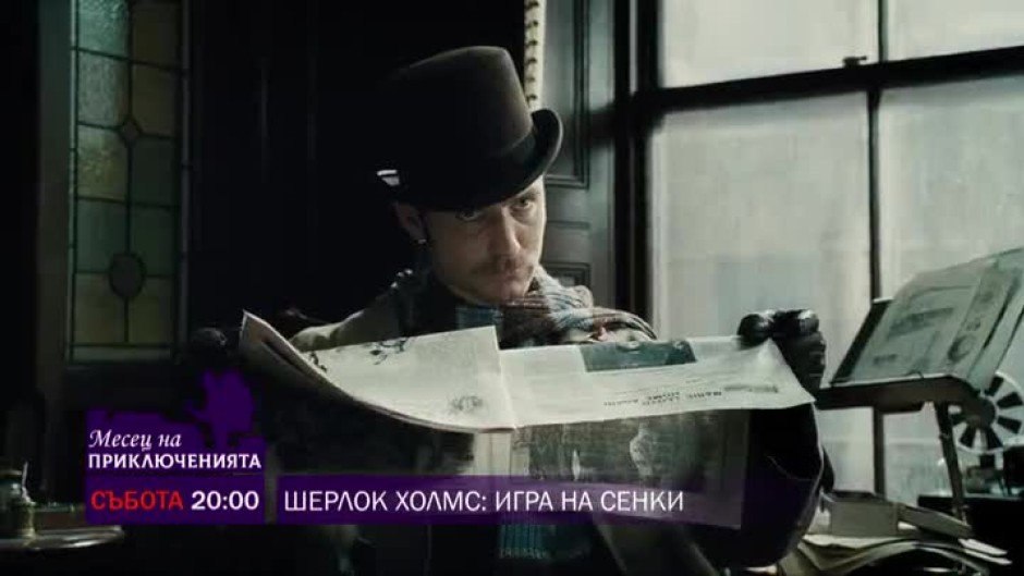 Шерлок Холмс: Игра на сенки - събота от 20 часа по bTV