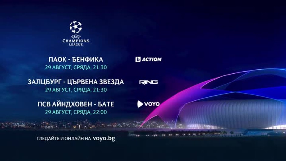 Шампионска лига - сряда, 29 август, пряко по bTV Action, RING, bTV Radio и онлайн на Voyo.bg