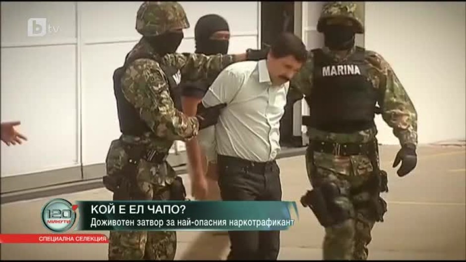 Доживотен затвор за най-опасния наркотрафикант в света: Кой е Ел Чапо?