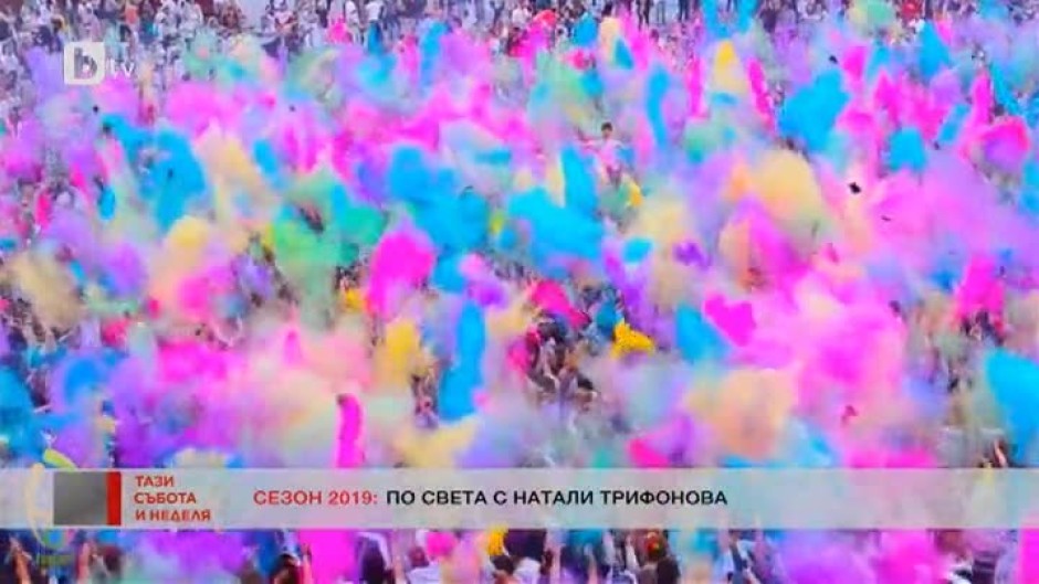 По света с Натали Трифонова: Фестивалът на цветовете в Индия