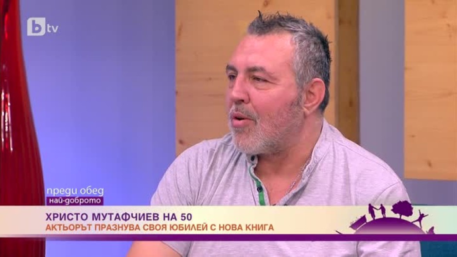 Христо Мутафчиев: Никога не забравям какво ми се е случило, но гледам само напред